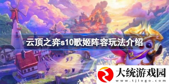云顶之弈s10kda羁绊怎么搭配