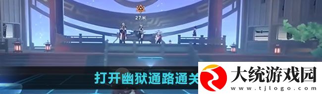 崩坏星穹铁道2.4验证身份打开幽狱通路怎么通过