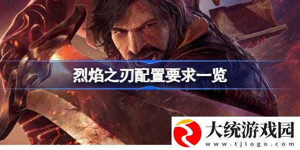 烈焰之刃配置要求