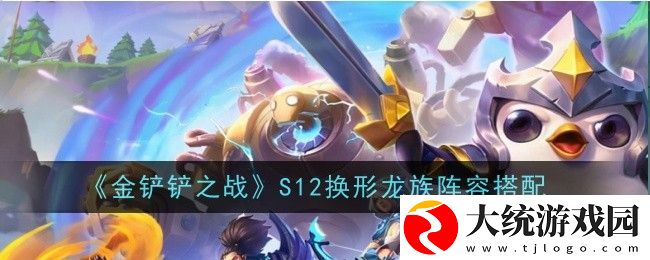 金铲铲之战S12换形龙族阵容怎么玩