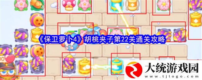 保卫萝卜4胡桃夹子第22关怎么过
