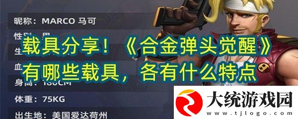 合金弹头觉醒中有哪些载具分别起着什么作用合金弹头觉醒载具介绍攻略分享一览