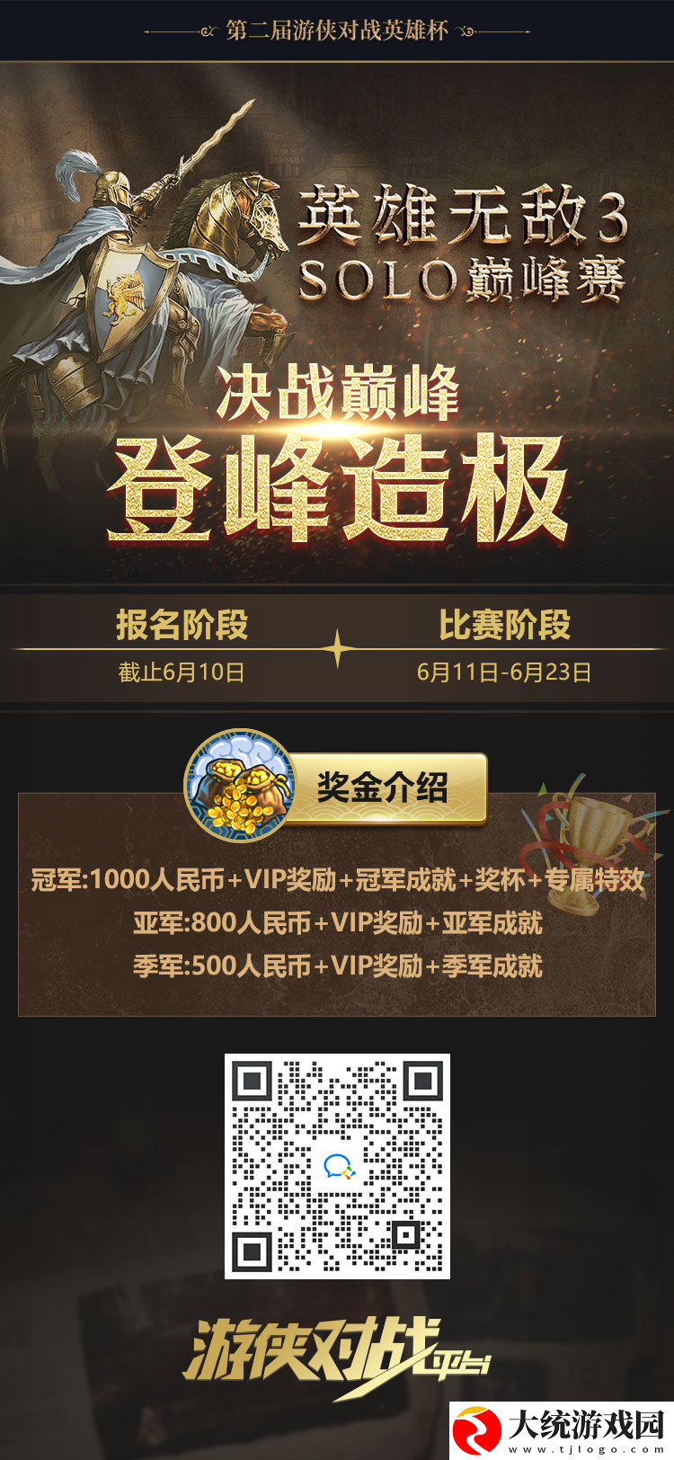 第二届游侠对战英雄杯比赛报名开启
