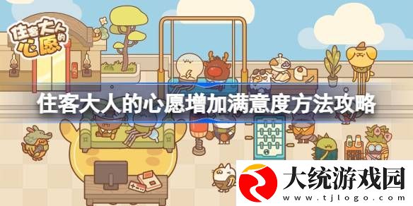 住客大人的心愿增加满意度方法有哪些