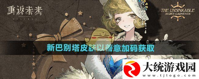 重返未来1999新巴别塔皮肤以善意加码怎么获得