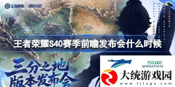 王者荣耀S40赛季前瞻发布会时间一览