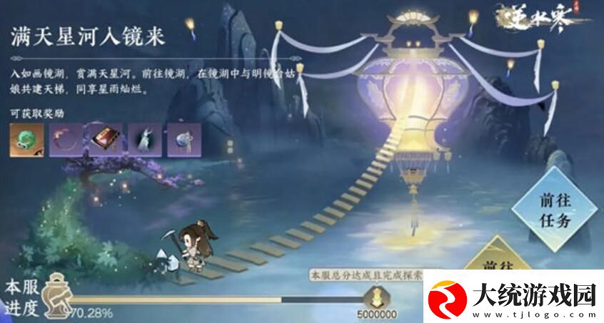 逆水寒满天星河入镜来任务怎么玩