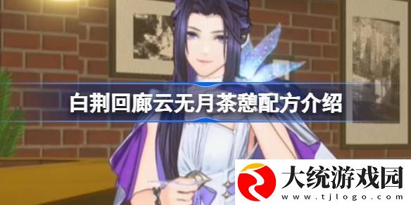 白荆回廊云无月茶憩配方怎么样