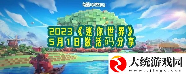 2023迷你世界5月1日激活码是什么怎么领取2023迷你世界5月1日激活码分享一览