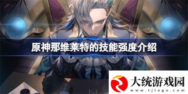 原神那维莱特的技能怎么样