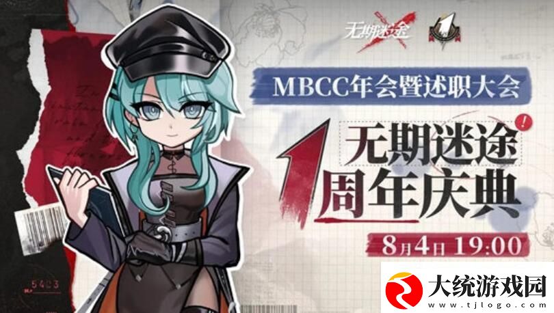 无期迷途一周年前瞻直播是什么时候
