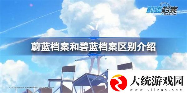 蔚蓝档案和碧蓝档案一样吗