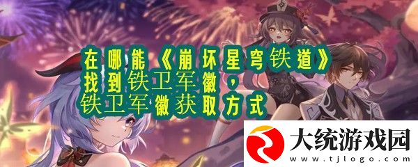 崩坏星穹铁道铁卫军徽在哪获得怎么获得崩坏星穹铁道铁卫军徽获取方式分享一览
