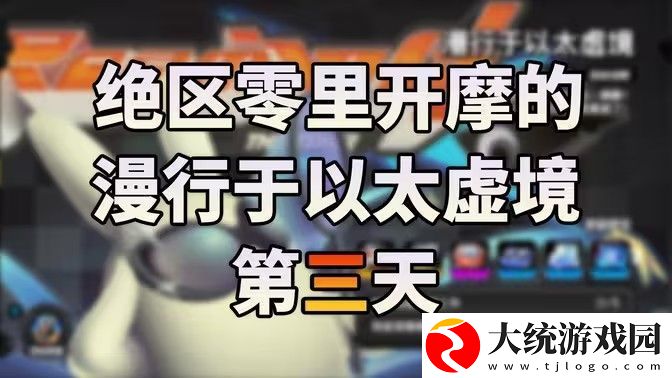 绝区零漫行于以太虚境第三天攻略