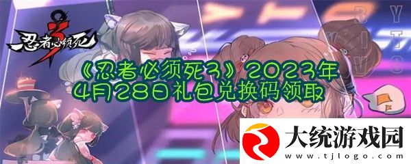 忍者必须死32023年4月28日礼包兑换码是什么在哪里兑换忍者必须死32023年4月28日礼包兑换码领取一览