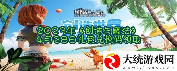 2023年创造与魔法4月28日礼包兑换码是什么怎么领取2023年创造与魔法4月28日礼包兑换码领取一览