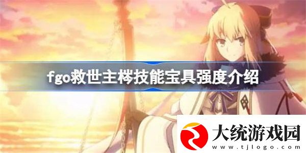 fgo救世主梣技能宝具怎么样
