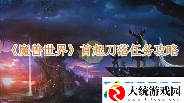 魔兽世界首起刀落任务攻略