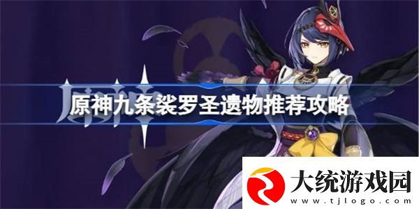 原神九条裟罗圣遗物该用什么