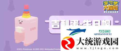 宝可梦大探险吉利蛋生日帽怎么获得