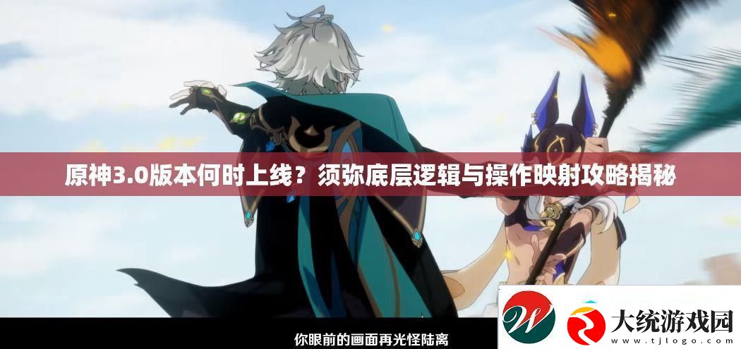 原神3.0版本何时上线