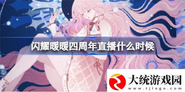 闪耀暖暖四周年直播什么时候