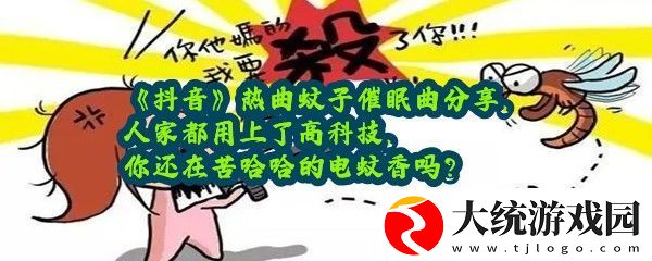 抖音网友亲测有效的蚊子催眠曲夏天再也不用电蚊香了抖音夏季蚊子催眠曲分享一览