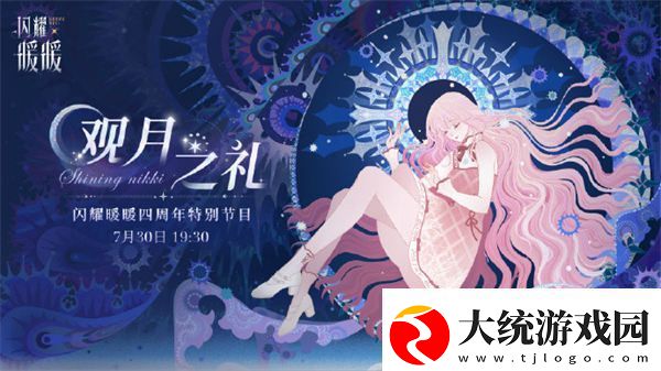 闪耀暖暖四周年直播什么时候