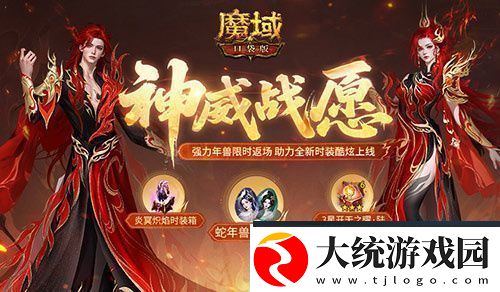 蛇年兽返场！魔域口袋版神威战愿开启
