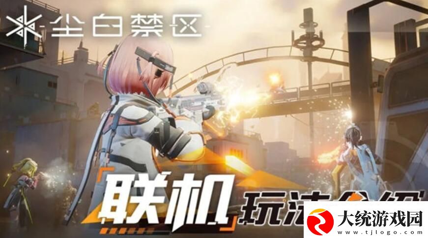 尘白禁区区域**模式怎么玩