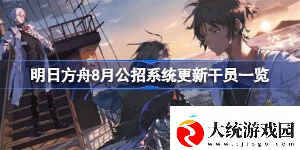 明日方舟8月公招系统更新干员有哪些