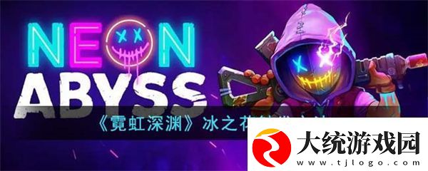 霓虹深渊冰之花触发方法