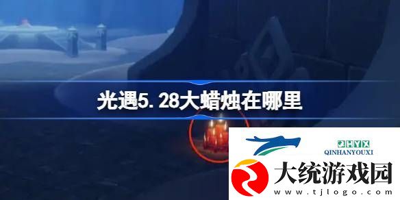 光遇5月28日大蜡烛位置攻略