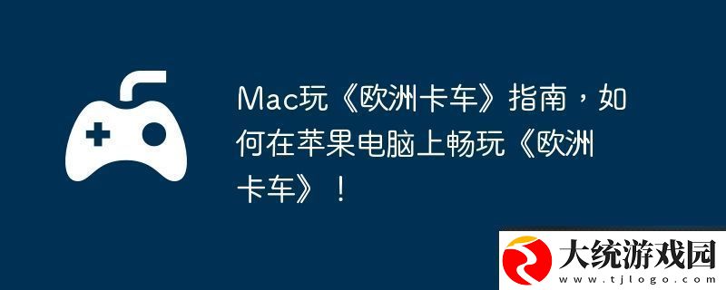 Mac玩欧洲卡车指南