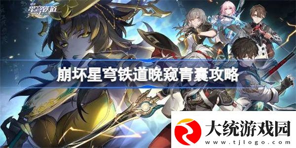 崩坏星穹铁道晚窥青囊怎么做