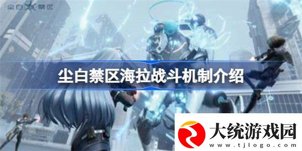 尘白禁区海拉战斗机制是什么