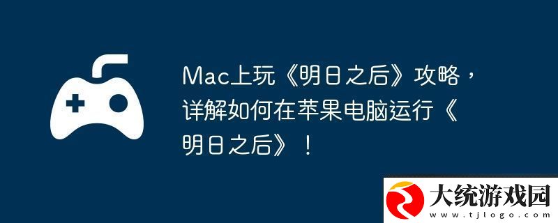 Mac上玩明日之后攻略