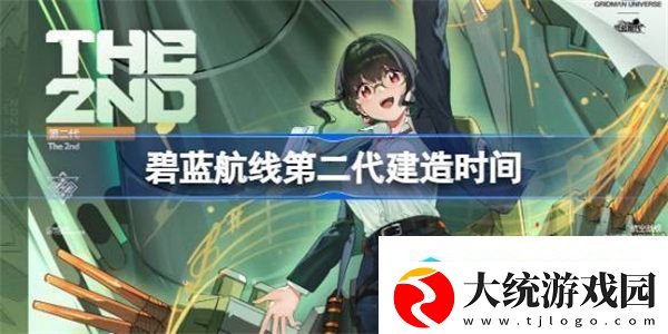 碧蓝航线第二代建造时间