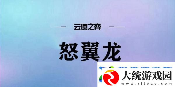 云顶之弈怒翼龙阵容搭配推荐