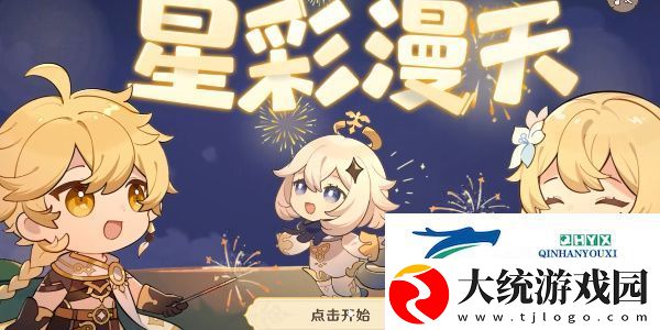 原神星彩漫天活动怎么玩