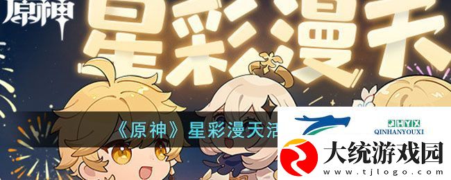原神星彩漫天活动怎么玩