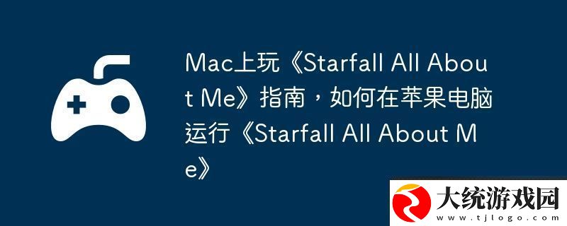 Mac上玩Starfall