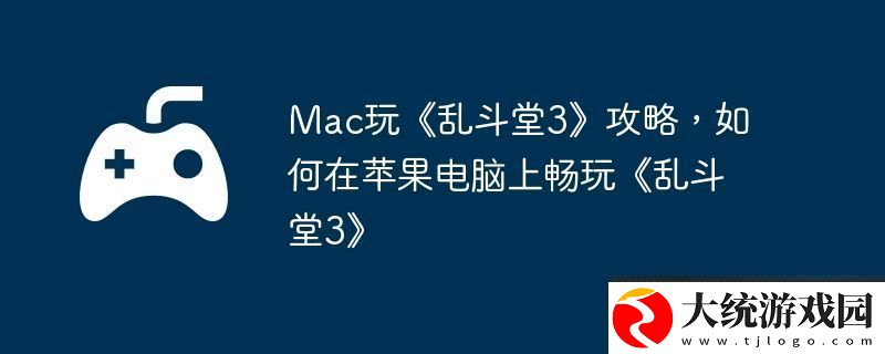 Mac玩乱斗堂3攻略