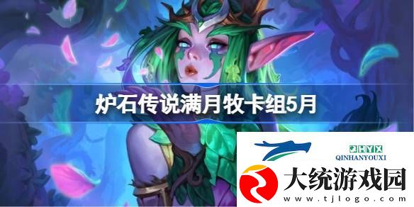 炉石传说满月牧卡组怎么搭配