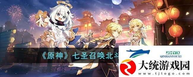 原神七圣召唤北斗怎么获得