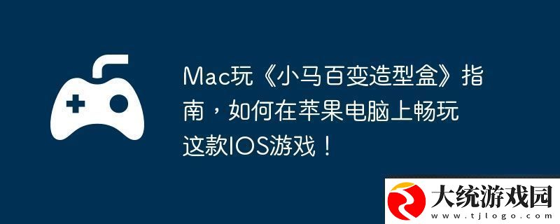 Mac玩小马百变造型盒指南