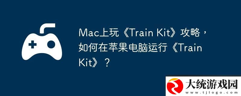 Mac上玩Train