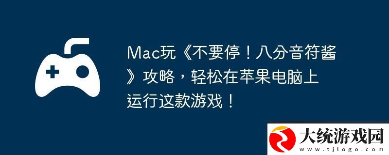 Mac玩不要停！八分音符酱攻略