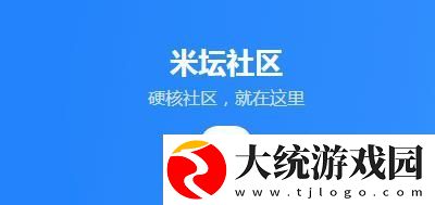 米坛社区火爆上线