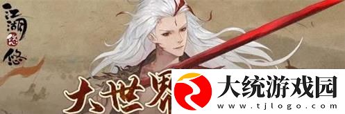 江湖悠悠大世界怎么进